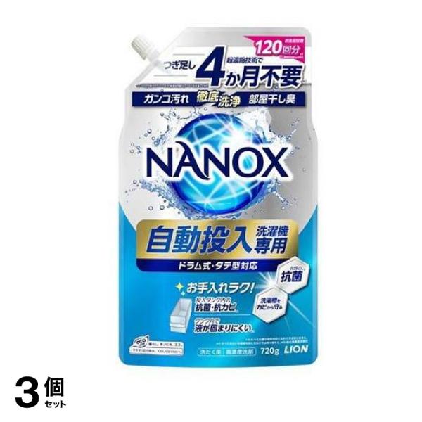NANOX(ナノックス)自動投入洗濯機専用 720g 3個セット