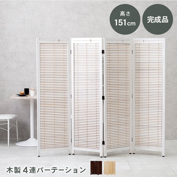 パーテーション 4連 衝立 間仕切り ホワイト 高150 アジャスター付き ルーバー式 ブラインド