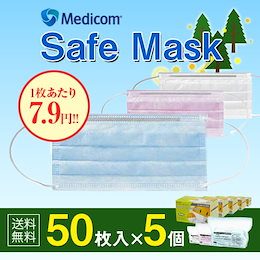 ★カートクーポン対象!【送料無料】メディコム セーフマスク プレミアム エコノミーパック 50枚×5個(250枚)セット☆信頼の衛生用品専門メーカーMedicom社製マスク☆感染予防・花粉対策に!☆子