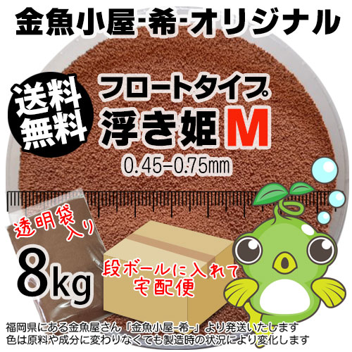 金魚小屋-希-オリジナル飼料 浮上性 フロートタイプ 浮き姫M(0.450.75mm)8kg(宅配便東北北海道沖縄は別途送料800円/金魚小屋-希-福岡/3日)うきひめ