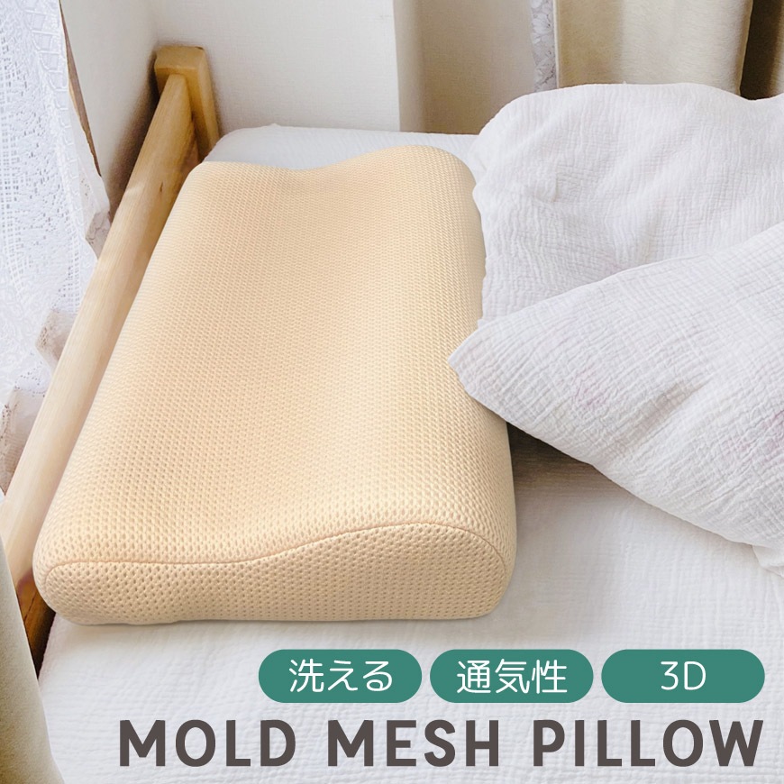 モールド メッシュ ピロー 高質 約30x50cm カバー脱着式 洗える 通気性 まくら モールドウレタン