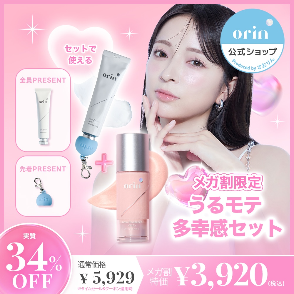 Qoo10] orin メガ割限定 うるモテ多幸感セット グロウ