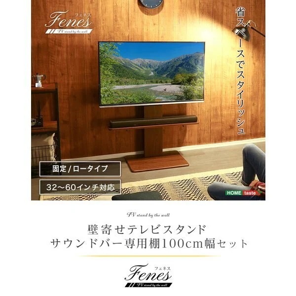 壁寄せテレビスタンド ロー固定タイプ ローハイ共通 サウンドバー 100cm幅 SET
