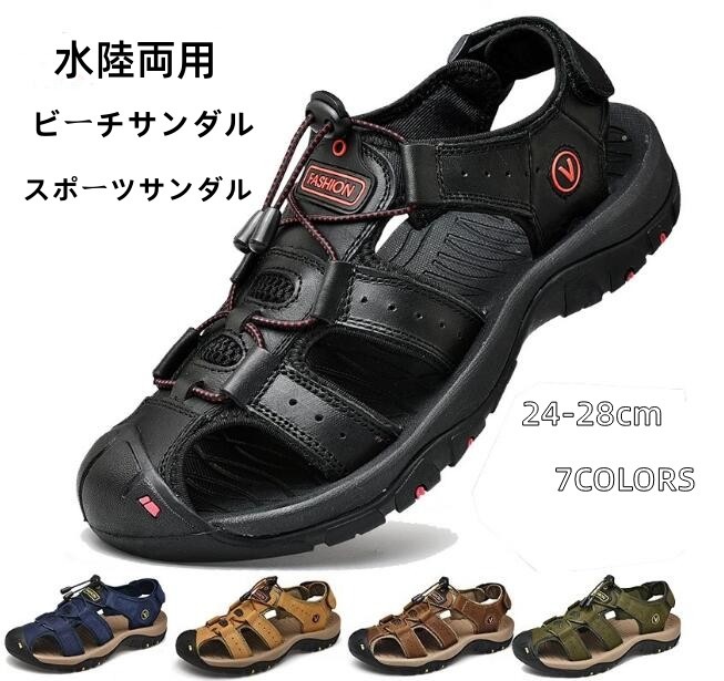 メンズ スポーツサンダル ビーチサンダル 水陸両用 本革 サンダル レザーサンダル フラットサンダル つま先保護 カジュアル シューズ 歩きやすい 脱ぎやすい 大きいサイズ 靴 アウトドア スポーツ