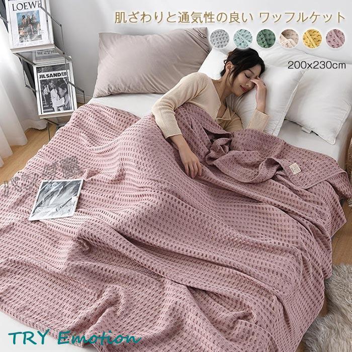 今年も登場N0.1ワッフルケットタオルケット 綿100％ じっくり織り上げたワッフルケット ブランケット ワイドダブル クイーン キング 200x230cm お昼寝 冷房対策 春 夏用