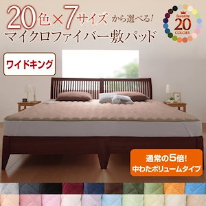 【メガ割20%OFF 2/28 17:00～】 敷きパッド ワイドキング 中わたボリュームタイプ 冬用・暖かい マイクロファイバー ベッドパッド