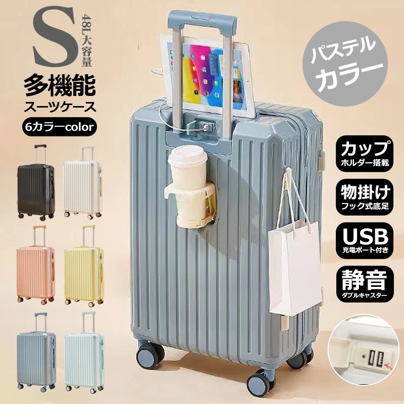 【Sサイズ 6色】【スーツケース 48L】カップホルダー 物掛けフック式底足 USBポート付き 軽量 キャリーバッグ キャリーケース ソフト 安い 小型 ロック ナンバーロック ダイヤルロック ダブル