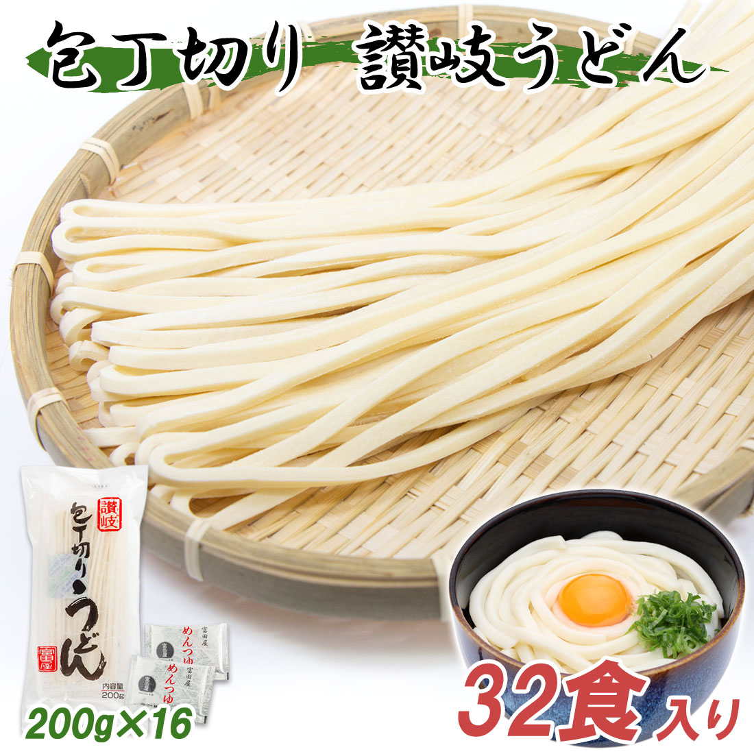 讃岐うどん 富田屋 麺つゆ付 乾麺 非常食 常備食 包丁切り 200g×16袋 32食 セット 賞味期限１年 乾うどん さぬき うどん 香川 讃岐 産地直送 お取り寄せ ギフト グルメ のし対応