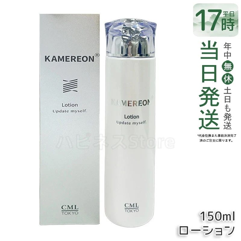 KAMEREON 　ローション 150ml 化粧水　スキンケア　保湿c　うるおいケア　フェイスローション　角質ケア　肌バランス　乾燥対策　毎日ケア　基礎化粧品　日本製