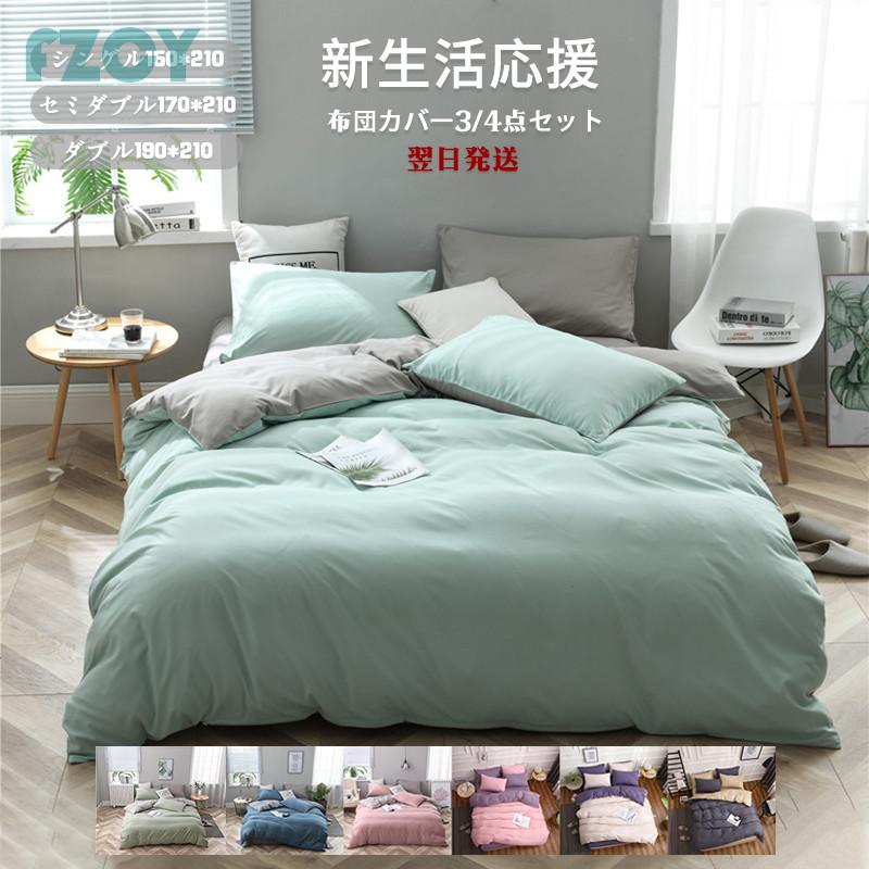 布団カバーセット ル ベッドカバー 寝具セット 枕カバー 四季通用 北欧風 柔らかい 洗える 防ダニ 洋式和式兼用 セミダブル ダブル 無地