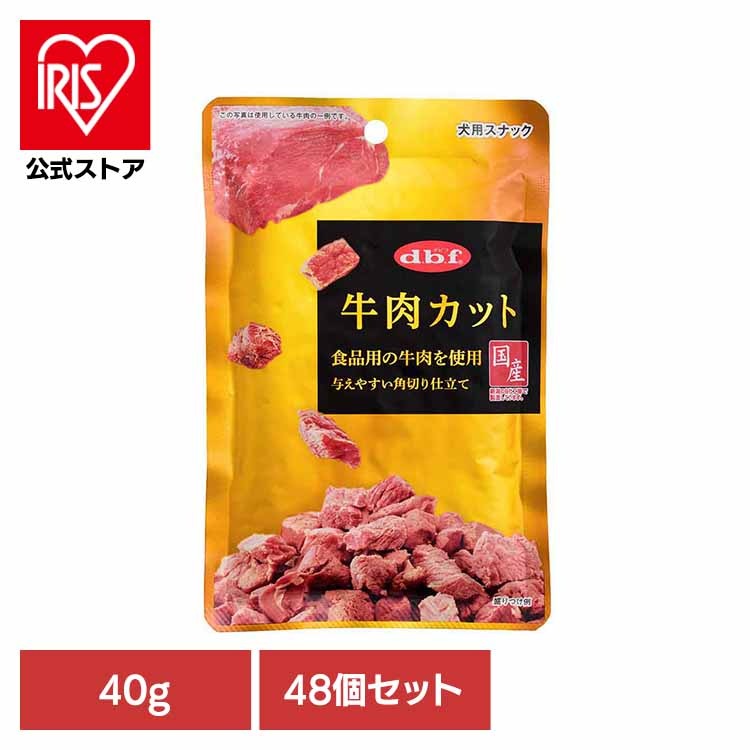 牛肉カット 40g×48 デビフペット