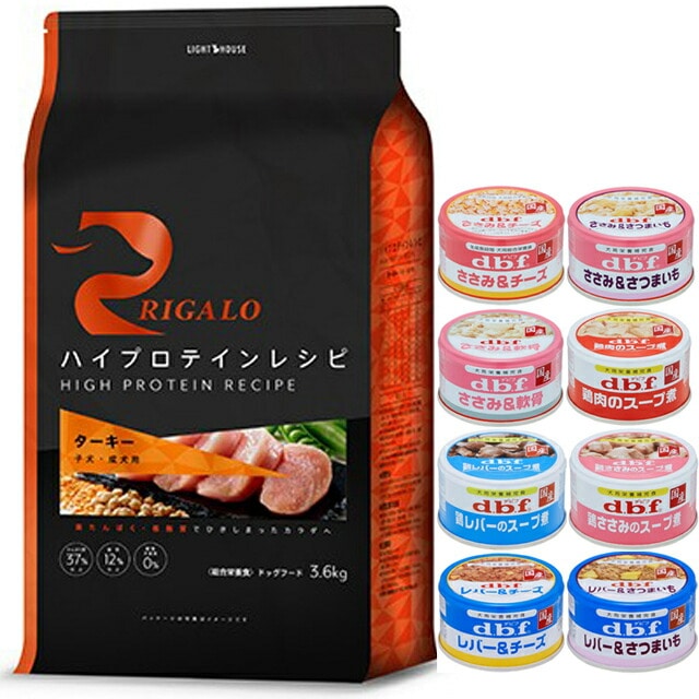 リガロ ハイプロテインレシピ 子犬成犬用 ターキー 3.6kg 【犬想いオリジナルセット 】【デビフ85g缶詰 1缶プレゼント】