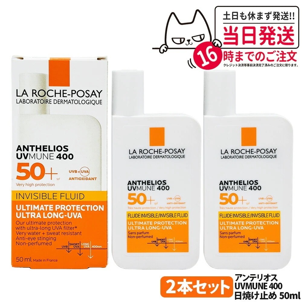 【2個セット正規品】ラ ロッシュポゼ アンテリオス UV MUNE 400 SPF50+ 50ml LA ROCHE POSAY スキンケア 日焼け止め 乳液 化粧下地 うるおい 日焼け止め 日やけ止 6,745円