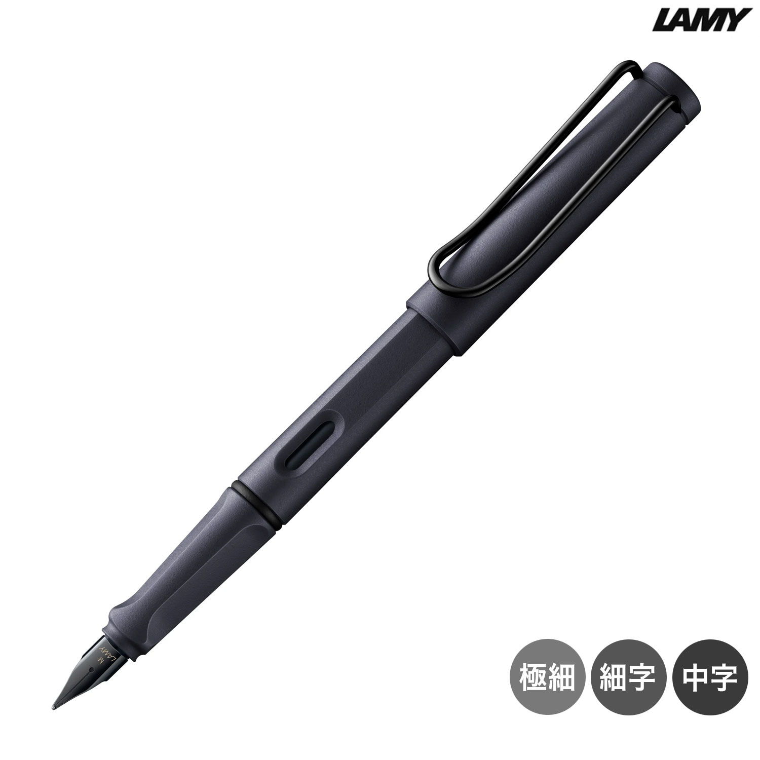 ラミー LAMY サファリ SAFARI スチールブラック 万年筆 L0E2 全3種から選択