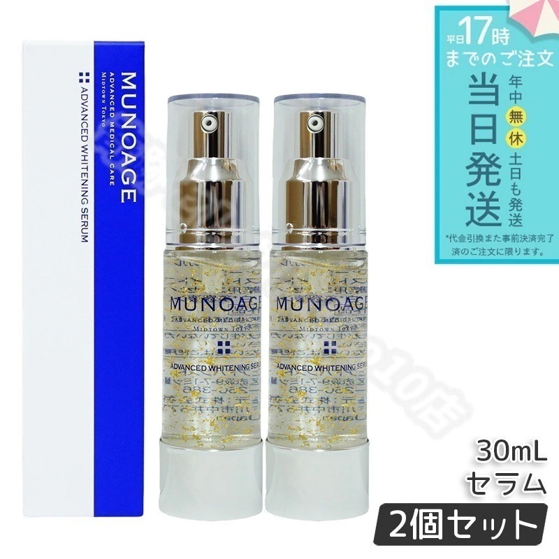 ミューノアージュ アドバンストホワイトニングセラム 30ml 2個セット 薬用美白美容液 美白 美容液 医薬部外品 ペプチド 美白美容液 ドクターズコスメ MUNOAGE