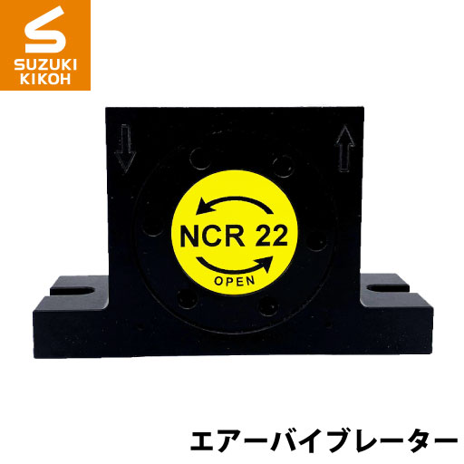 Netter　NCR22　ローラーバイブレーター[ネッター][バイブレーター][エアーバイブレーター][詰まり防止] 56,265円