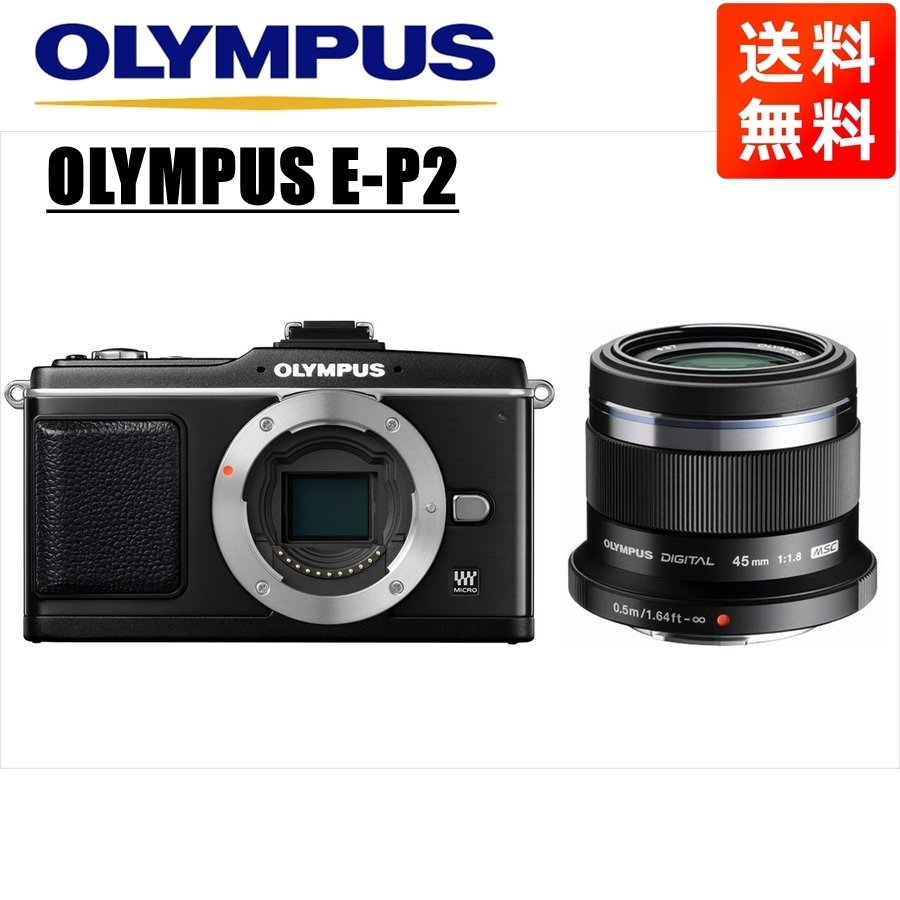 E-P2 ブラック 45mm 1.8 黒 レンズセット ミラーレス一眼 カメラ 中古