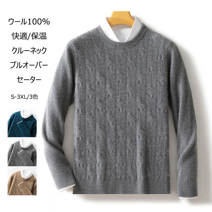 ウール クルーネックセーター メンズ 保温性 プルオーバーセーター ビジネス カジュアル ニットセーター 厚手 トップス ウール100% 長袖 カットソー シャツ 快適 柔らかい 防寒 秋 冬 男性用