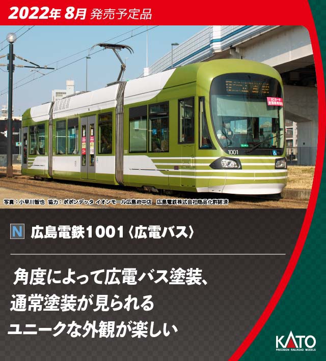 カトー (N) 14-804-5 広島電鉄 1001 （広電バス）【特別企画品】 カトー 14-804-5 ヒロシマデンテツ1001 ヒロデンバス