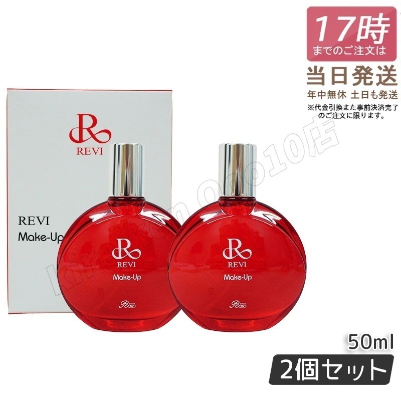 【2個セット】REVI ルヴィ メイクアップミスト 50ml REVI マイクロミスト 化粧下地 メイク定着 仕上がり メイク崩れ防止 長持ち 保湿 植物幹細胞 植物エキス Make Up Mist