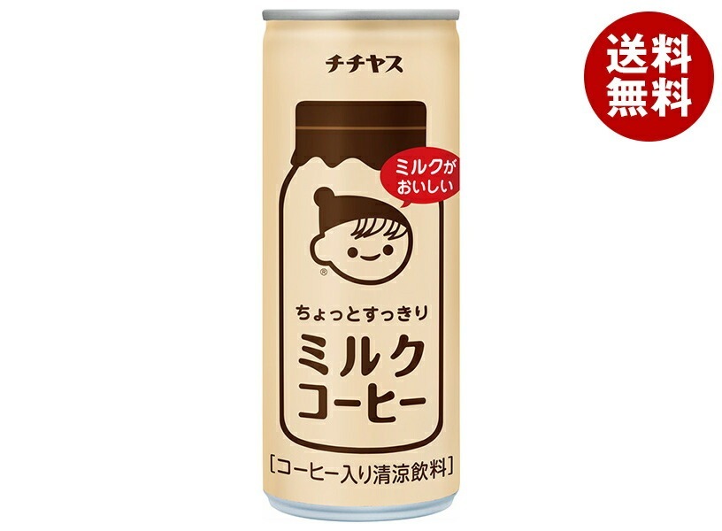 伊藤園 チチヤス ちょっとすっきりミルクコーヒー 250g缶×30本入×(2ケース)