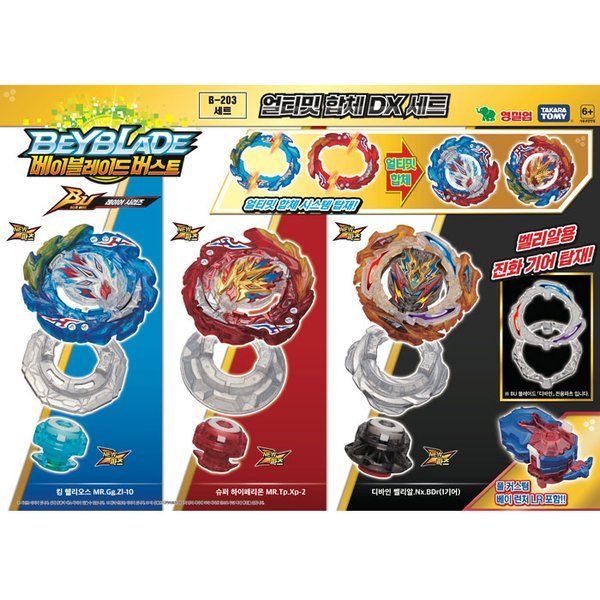 ヤングトイズ ベイブレード B-20アルティメット合体DXセット