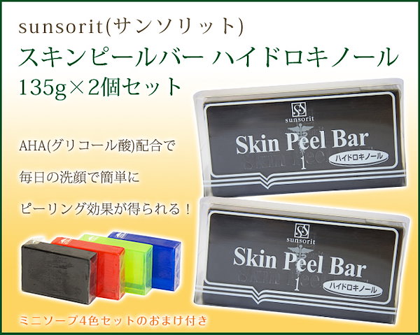 サンソリット スキンピールバー ハイドロキノール 黒 2個
