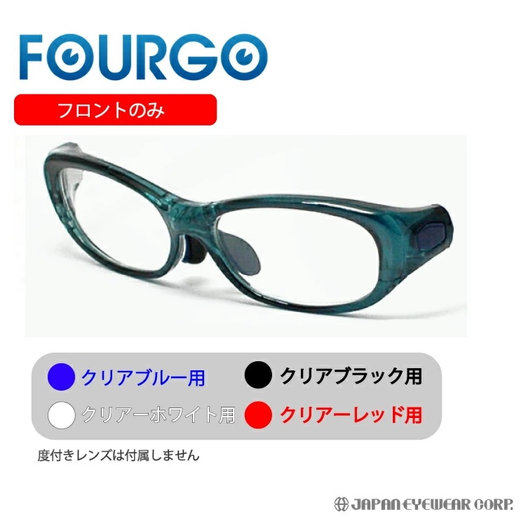 子供用 度無し スポーツ メガネ 眼鏡 FOURGO（フォーゴ）フロントのみ UV度なしレンズ付き