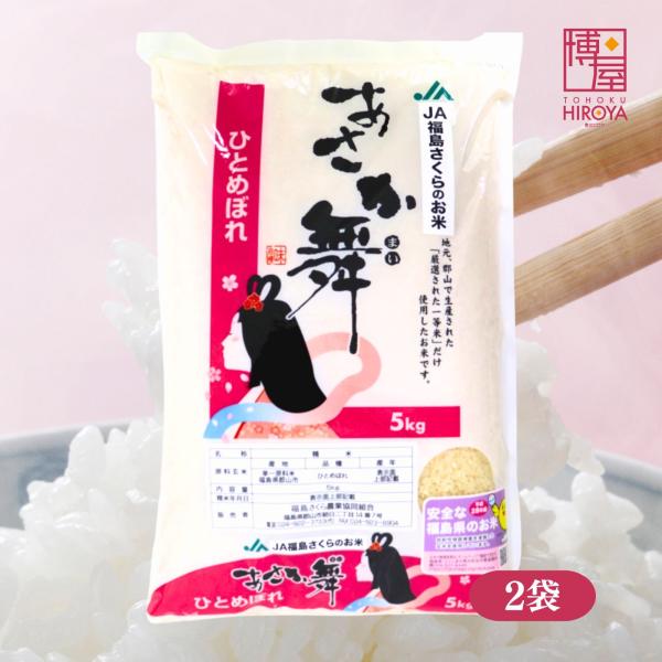 博屋 令和7年度産 国産 JA福島さくら あさか舞 ひとめぼれ 5kg x 2袋 米 お米 福島 kome 5kg