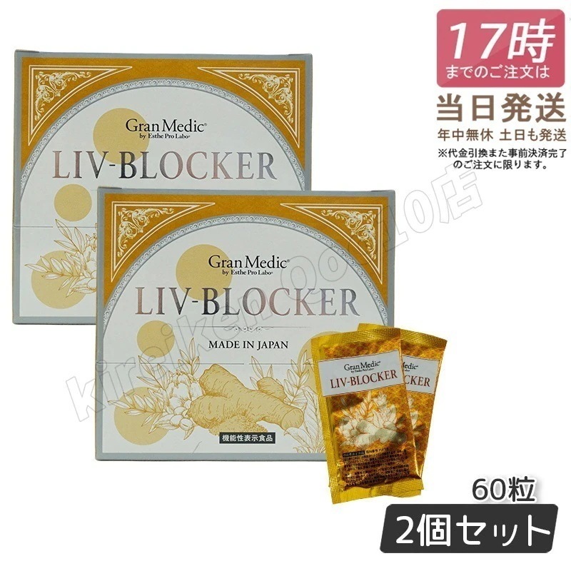 【2個セット】エステプロラボ リヴブロッカー 20袋 サプリメント ダイエット Esthe Pro Labo LIV-BLOCKER 60粒 健康食品 セラクルミン クルクミン サプリ ウコン インナ
