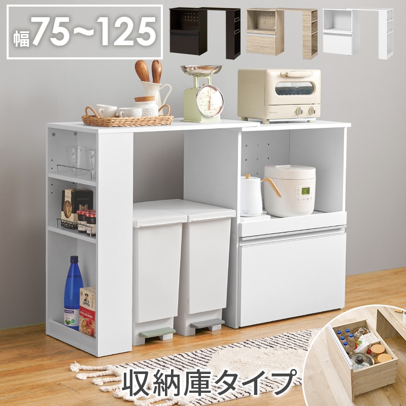 キッチンカウンター 幅75-125 拡張テーブルセット ホワイト 収納庫タイプ カウンター 作業台 スライド棚 2口コンセント レンジ台 キャビネット
