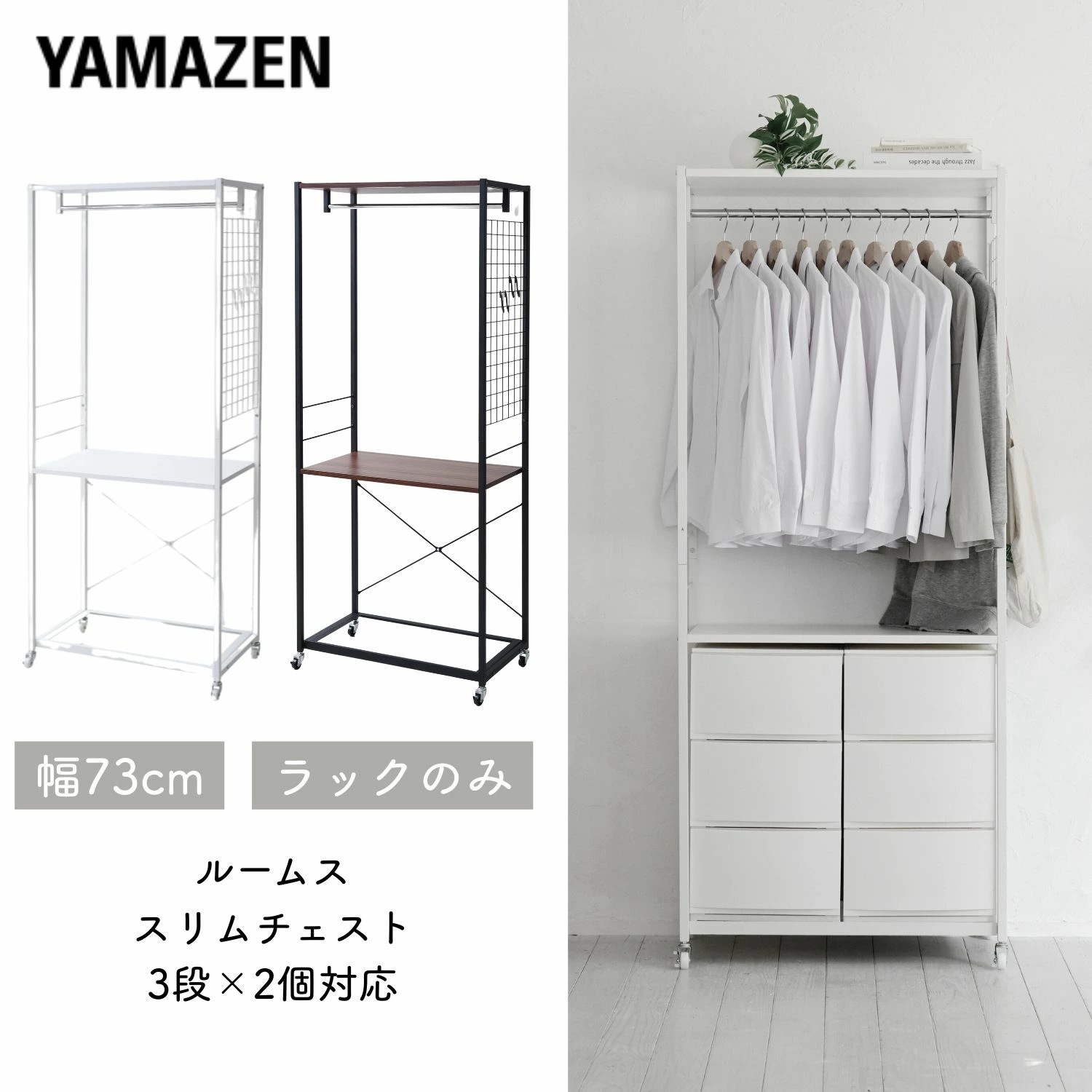 【チェスト別売】ハンガーラック チェスト 上置き用 棚付き 幅73 奥行42 高さ178.5cm