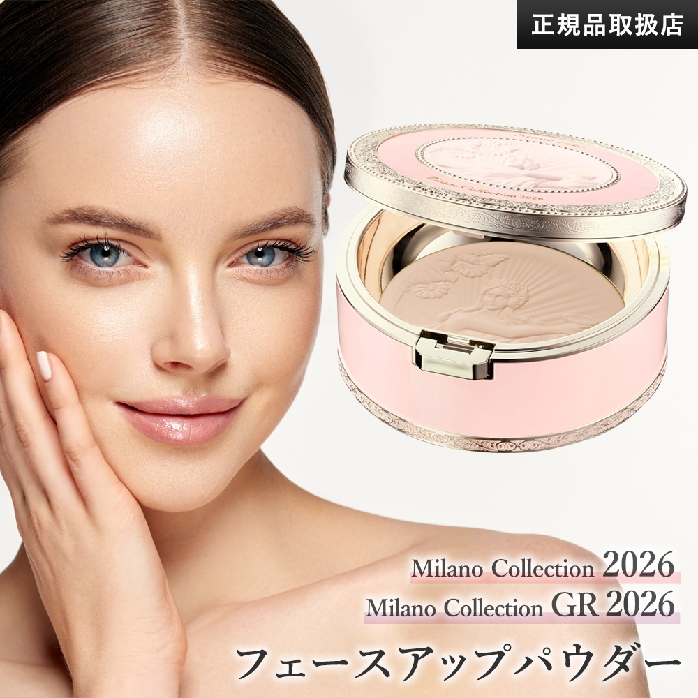 【2026新発売予約】ミラノコレクション フェースアップパウダー 2026 24g / GR フェースアップパウダー 2026 30g 国内正規品