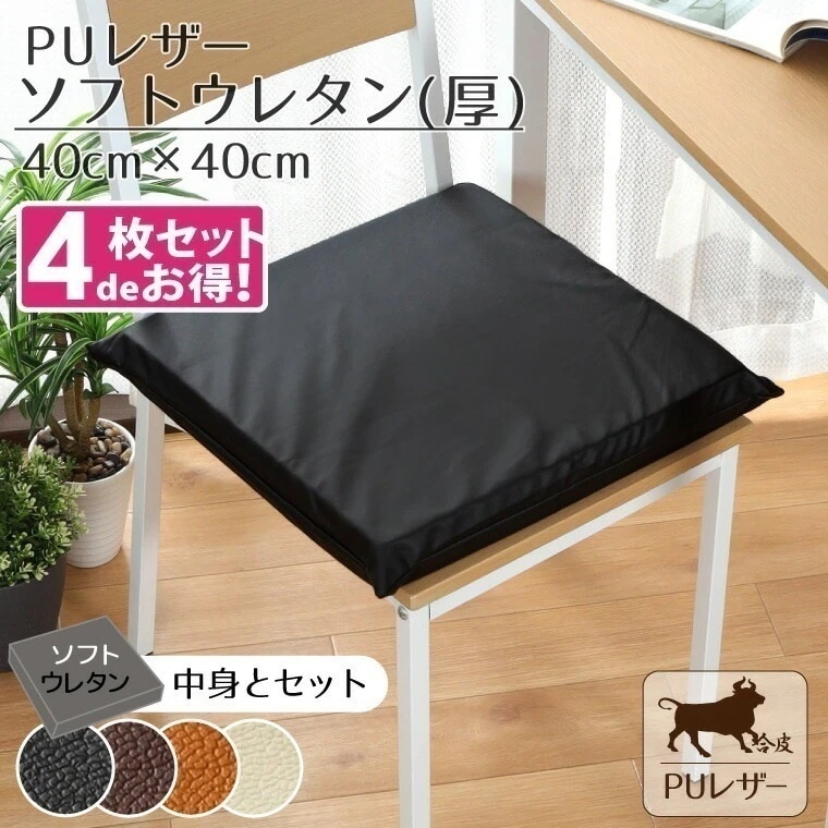 【4枚セット】 クッション シートクッション ウレタン 撥水 PUレザー 約40x40cm レザー調