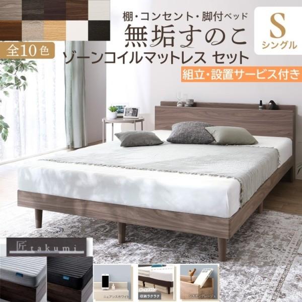 組立設置付 シングルベッド ゾーンコイルマットレスセット 脚付 すのこベッド 棚 コンセント 高反発マット 体圧分散 抗菌 防臭 ベッド下収納 ベッドセット