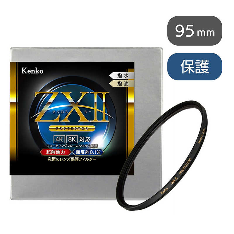 ケンコー　ZXII ゼクロス2プロテクター 95mm 95mm 　ZX2PT95S