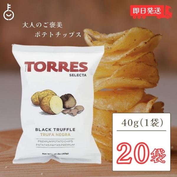 トーレス 黒トリュフポテトチップス 40g 20袋 トリュフ ポテトチップ おつまみ おやつ 輸入菓子