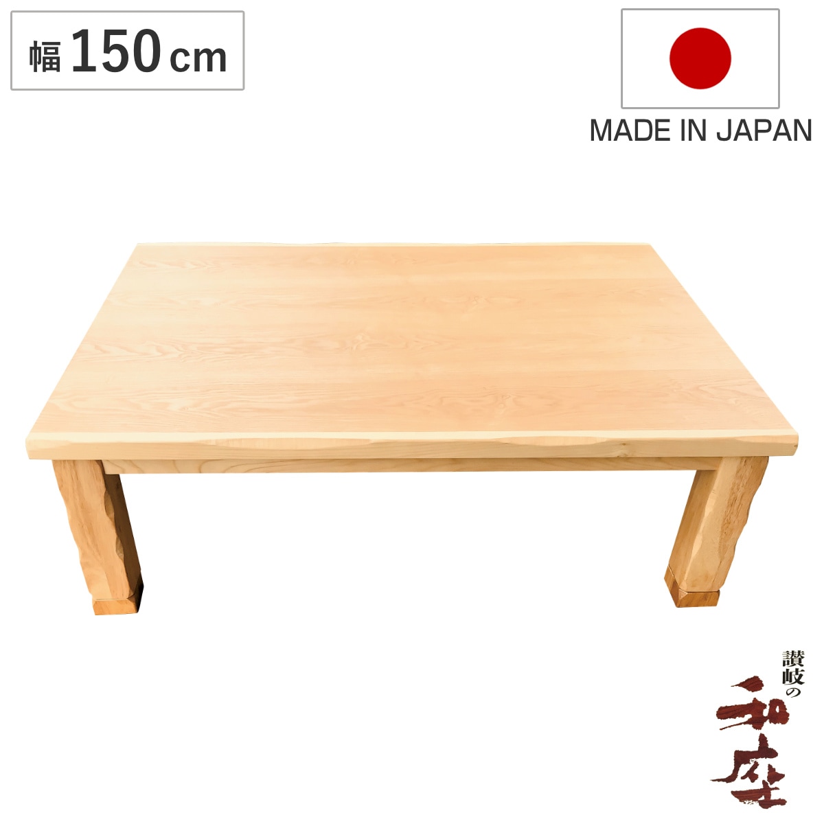 座卓 幅150cm 継脚付き 家具調こたつ ハーバー タモ ナチュラル 木製 日本製 こたつ コタツ こたつテーブル 長方形 高さ調節 継ぎ足 37cm 41cm 完成品 天然木 突板