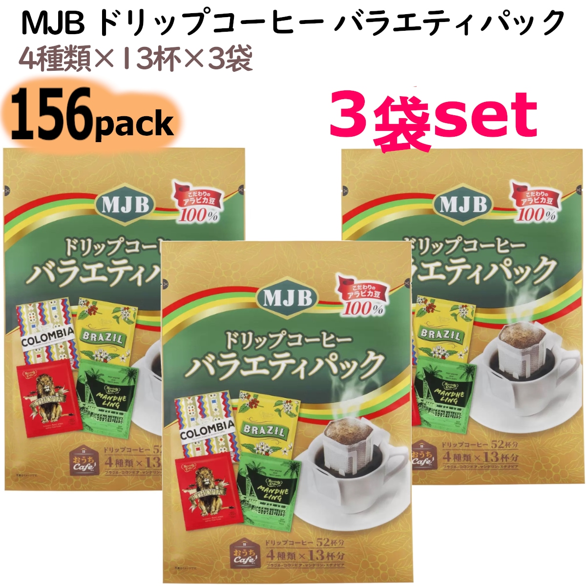 3袋(4種類13杯分 計156杯分)MJBドリップコーヒーバラエティパック 156パック 簡単に本格的な珈琲を家庭で味わえるセット 飲料 ホットコーヒー コストコ 大容量お買い得セット