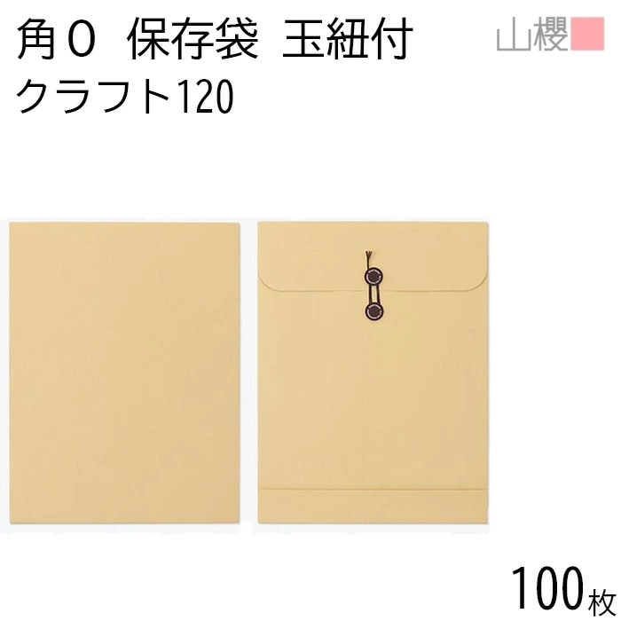 山櫻 封筒 角0 保存袋 クラフトCoC 紙厚120g 郵便枠ナシ 100枚 / 玉紐付 マチ付 B4用 茶封筒 無地 郵便番号枠なし 00566401-0100