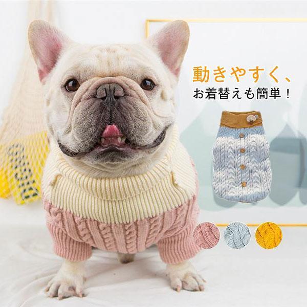 【激安販売】犬 服 犬服 犬服 ニット セーター 犬用 秋冬 ドッグウェア ペットウェア ワンちゃん 猫服 犬ウェア 小型犬 中型犬 可愛い トイプードル