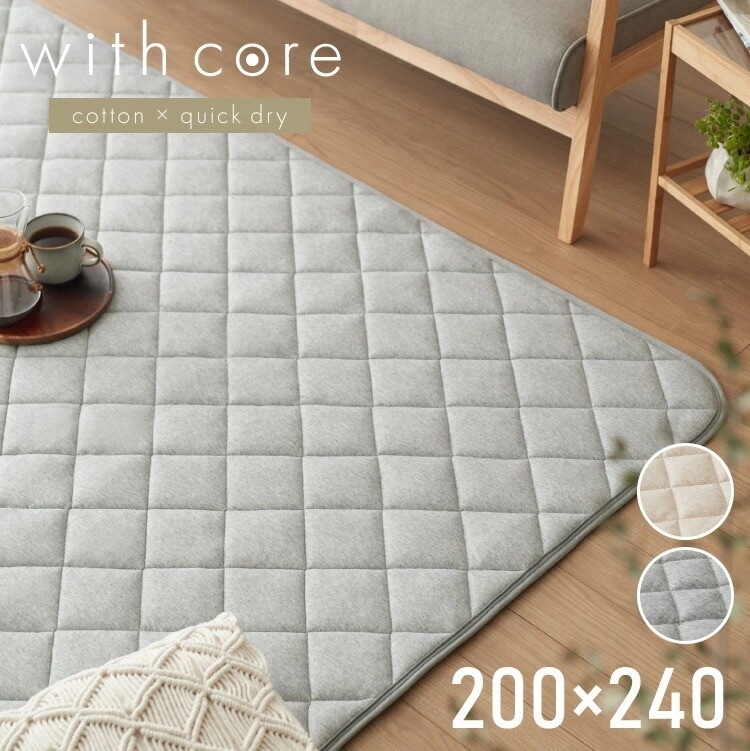 with core コアヤーン キルトラグ 200240cm 固綿入り 綿 吸水速乾 洗える エコ 天然素材 コットン BCIコットン コアヤーン糸 ラグ 三層ラグ コットンラグ ウィズコア