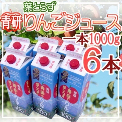 【正規品質保証】 青森 1000g6本入り =葉とらずりんごジュース= 青研の 果実飲料