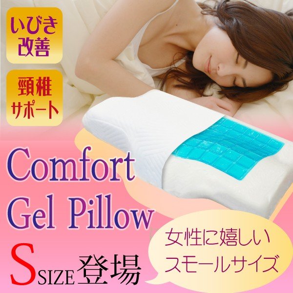 枕 まくら 肩こり ストレートネック 頸椎を安定してサポート コンフォートジェルピロー Sサイズ