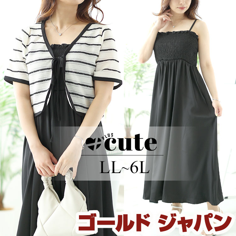 大きいサイズレディース ワンピース 半袖ボレロ＆ロングキャミワンピースセット ワンピ ロングワンピース セット ボレロ 半袖 キャミワンピ シャーリング 夏新作 秋服 春服 LL 2L 3L 4L 5