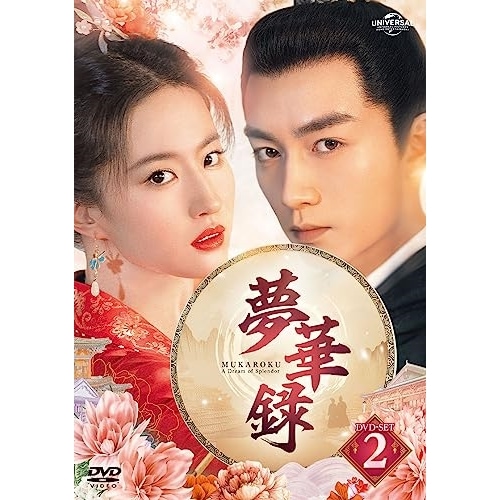 夢華録(むかろく) DVD-SET2 ／ リウ・イーフェイ/チェン・シャオ (DVD) GNBF-5797