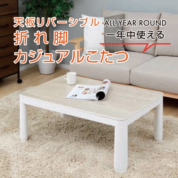 NCF-80602 折れ脚カジュアルこたつ