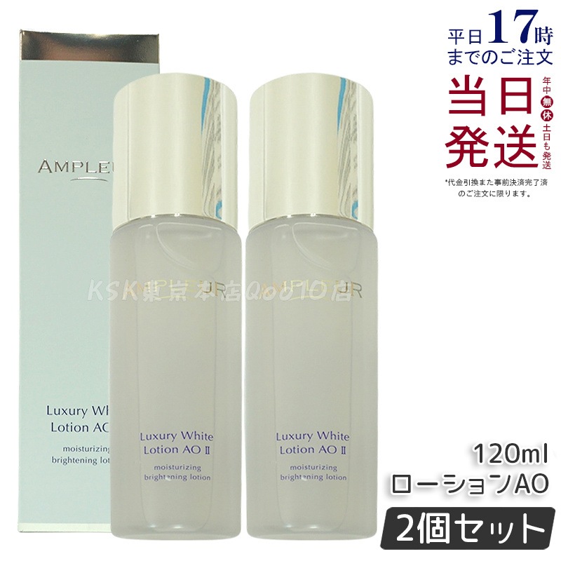 【2個セット】AMPLEUR アンプルール ラグジュアリーホワイト ローションAO II 120mL 乾燥 ハリ 化粧水 ホワイトフローラルの香り