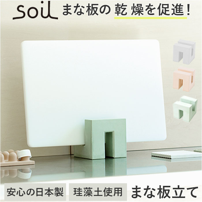 まな板 スタンド 珪藻土 通販 日本製 soil ソイル まな板立て まな板スタンド カッティングボードスタンド まな板たて まな板収納 水切り 台所 キッチン おしゃれ オシャレ 可愛い かわいい