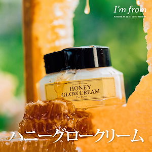 アイムフロムHoney Glow Cream(ハニーグロークリーム) ハニーグロークイーンＴＭ 30.63%/ツヤ保湿クリーム/韓国コスメ/I’m  from